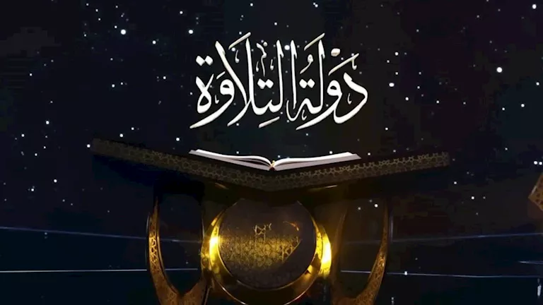 موعد عرض الموسم الثاني من "دولة التلاوة" 