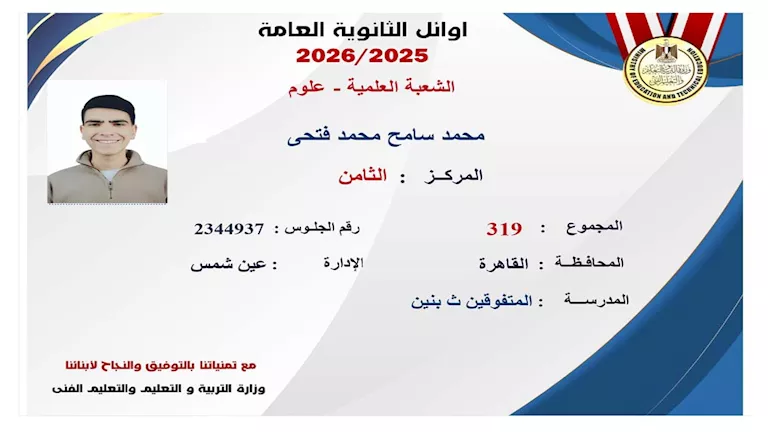 بعد اعتمادها رسميًا.. ننشر الصور الأولى لـ أوائل الثانوية العامة 2025-2026