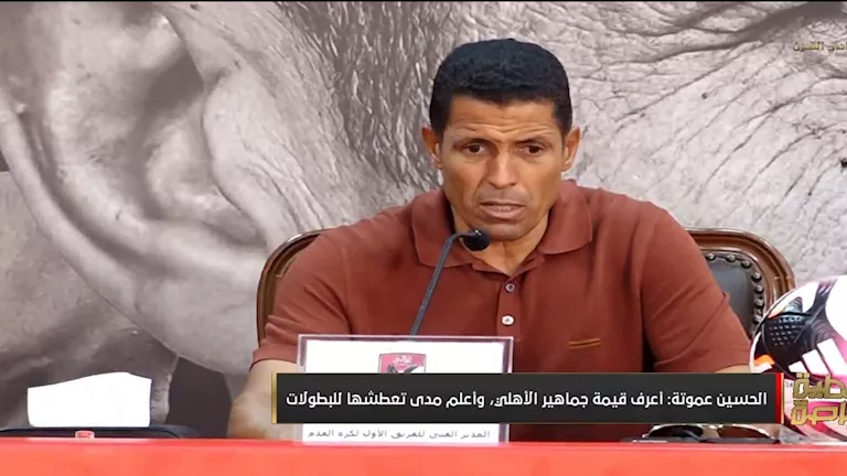 عموتة: الأهلي أكبر نادٍ في إفريقيا.. وأسعى لحصد الألقاب وإسعاد الجماهير
