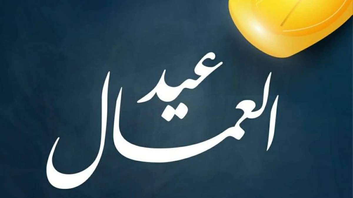 موعد إجازة عيد العمال 2026.. الإجازات الرسمية المتبقية هذا العام