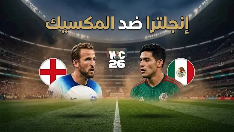 ملخص مباراة إنجلترا والمكسيك في كأس العالم 2026
