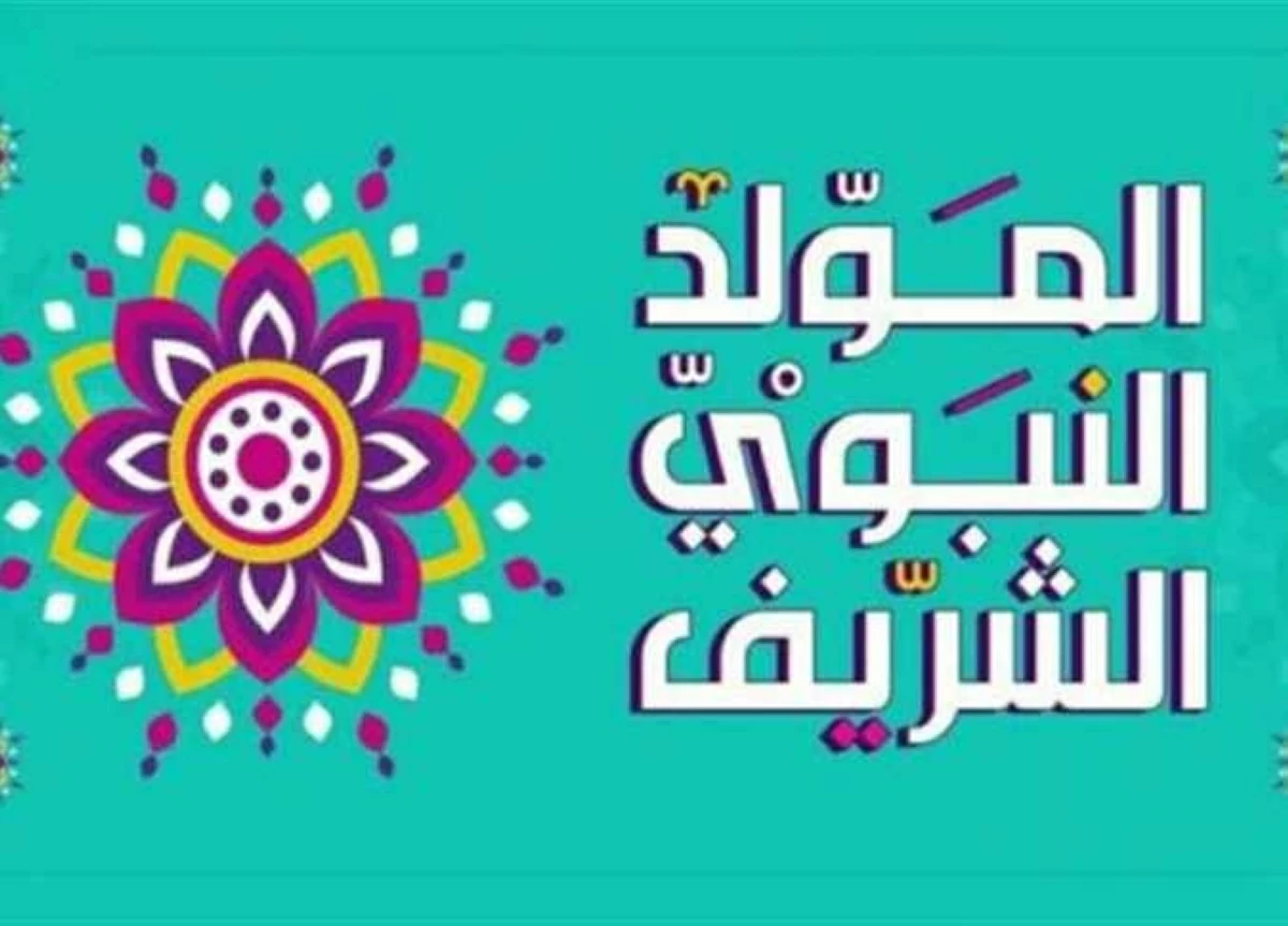 موعد إجازة المولد النبوى الشريف 2026 فى مصر.. والإجازات الرسمية المتبقية