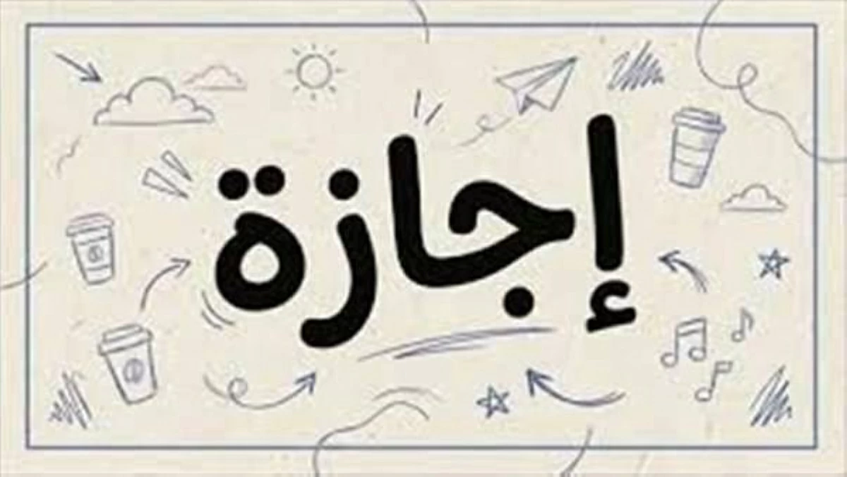 «مناسبة دينية».. موعد أول إجازة رسمية بعد عيد الأضحى 2026 في مصر