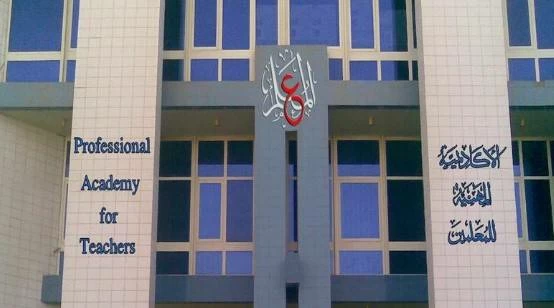 أكاديمية المعلمين تحدد موعد استكمال ملفات إعادة تعيين المستوفين لشروط شهادة الصلاحية