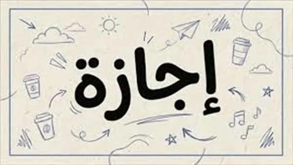 رسميًا.. موعد إجازة المولد النبوي 2026 للموظفين وهل يتم ترحيلها إلى الخميس؟