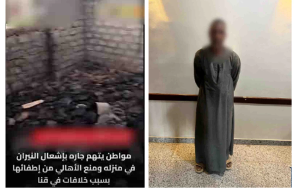 القبض على عامل أشعل النار عمدًا في منزل جاره بقنا بسبب خلافات الجيرة ولهو الأطفال