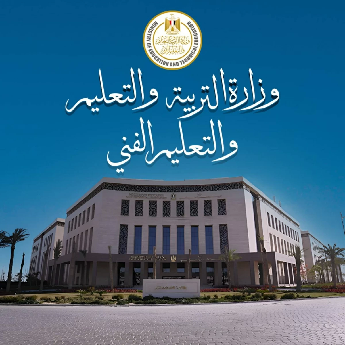 بـ 10 مدارس «أجرو المصرية الإيطالية» للتكنولوجيا التطبيقية.. انطلاق الدراسة فى 8 محافظات اعتبارًا من العام الدراسى 2026 / 2027