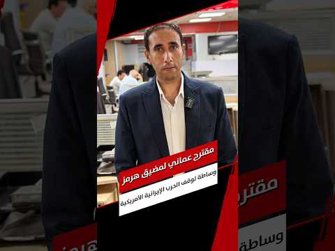 «تحالف إقليمي لحماية الملاحة».. تفاصيل مقترح سلطنة عمان لوقف الحرب في مضيق هرمز