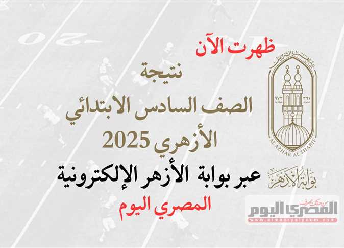 الآن رسميًا.. رابط نتيجة الشهادة الابتدائية الأزهرية الدور الثاني عبر بوابة الأزهر الإلكترونية برقم الجلوس