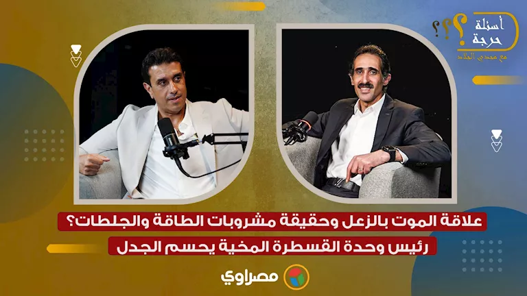 علاقة الموت بالزعل وحقيقة مشروبات الطاقة والجلطات؟ رئيس وحدة القسطرة المخية يحسم الجدل