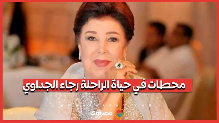 بين السيرك والترجمة وعروض الأزياء.. محطات في حياة الراحلة رجاء الجداوي