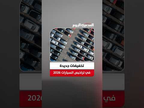 أسعار تراخيص السيارات 2026.. تعرف على تخفيضات الداخلية بعد توجيه الرئيس