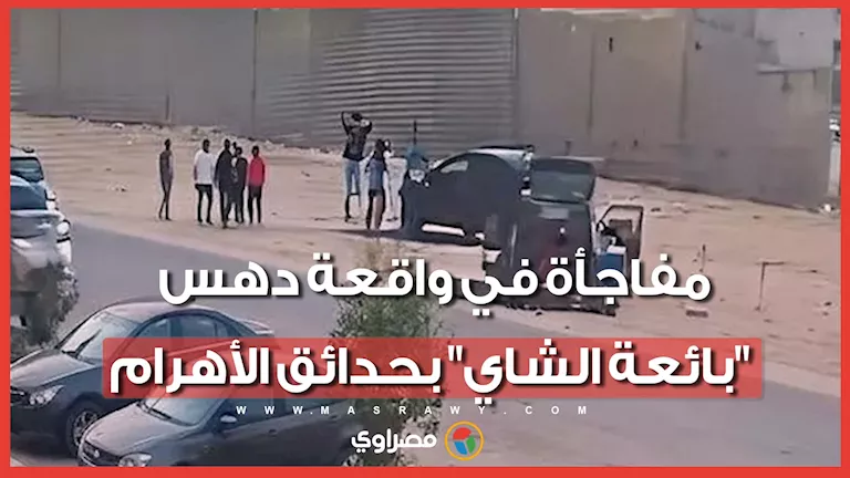 تصالح المصابة ومالكة السيارة مع المتهمين في واقعة "هدير بائعة الشاي"