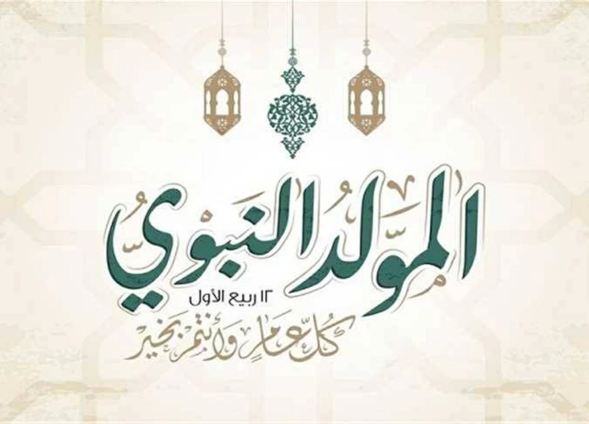 الموعد الرسمي لإجازة المولد النبوي الشريف للموظفين في الدولة