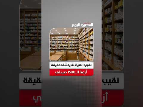نقيب الصيادلة يحسم الجدل بشأن أزمة الـ1500 صيدلي.. ويكشف مفاجأة عن هامش الربح