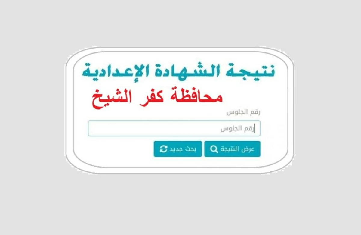 نتيجة الشهادة الإعدادية محافظة كفر الشيخ برقم الجلوس 2026.. الاستعلام فور ظهورها رسميًا