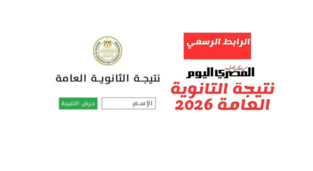 خلال ساعات.. الرابط المعتمد لنتيجة الثانوية العامة 2026 برقم الجلوس على موقع وزارة التربية والتعليم