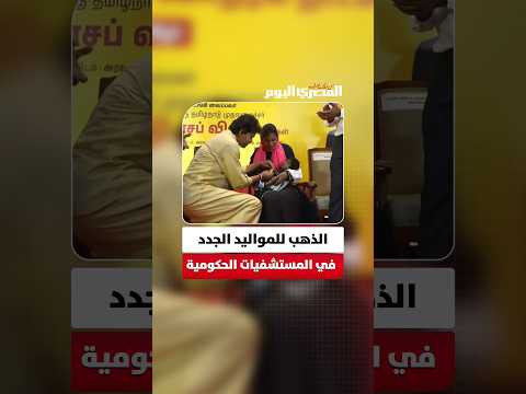 توزيع الذهب على الأمهات الجدد في المستشفيات الحكومية في الهند