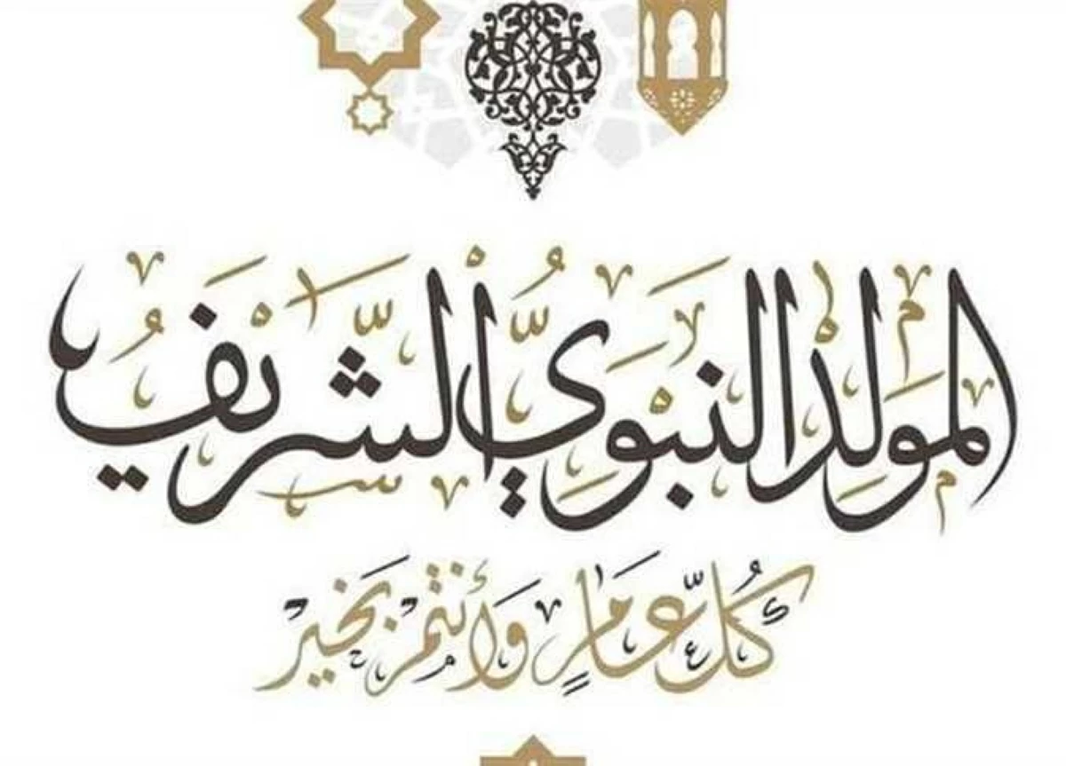 موعد إجازة المولد النبوي الشريف 2026 في مصر.. العطلات الرسمية المتبقية وأجمل رسائل التهنئة والأدعية