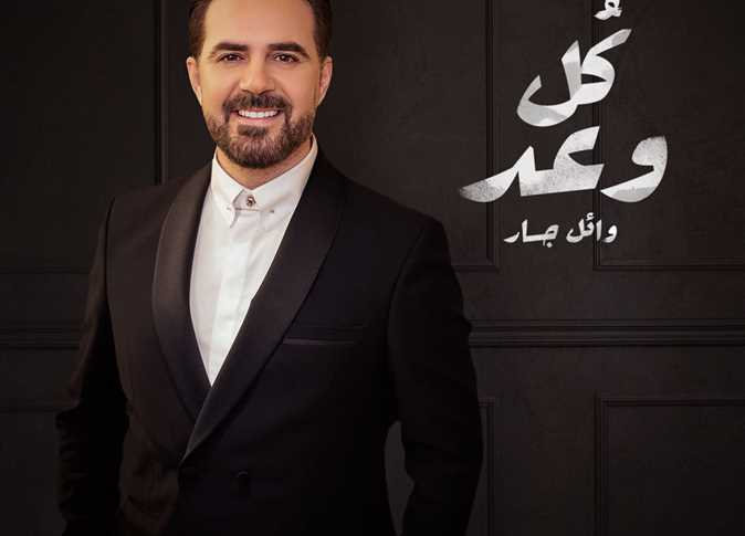 وائل جسار يحتفل بأغنيته الجديدة «كل وعد»: حققت 10 ملايين مشاهدة