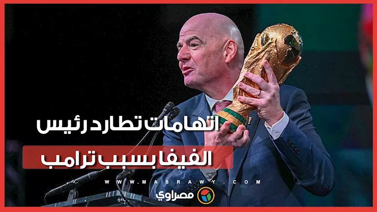 مطالبات بالتحقيق مع رئيس الفيفا بسبب ترامب