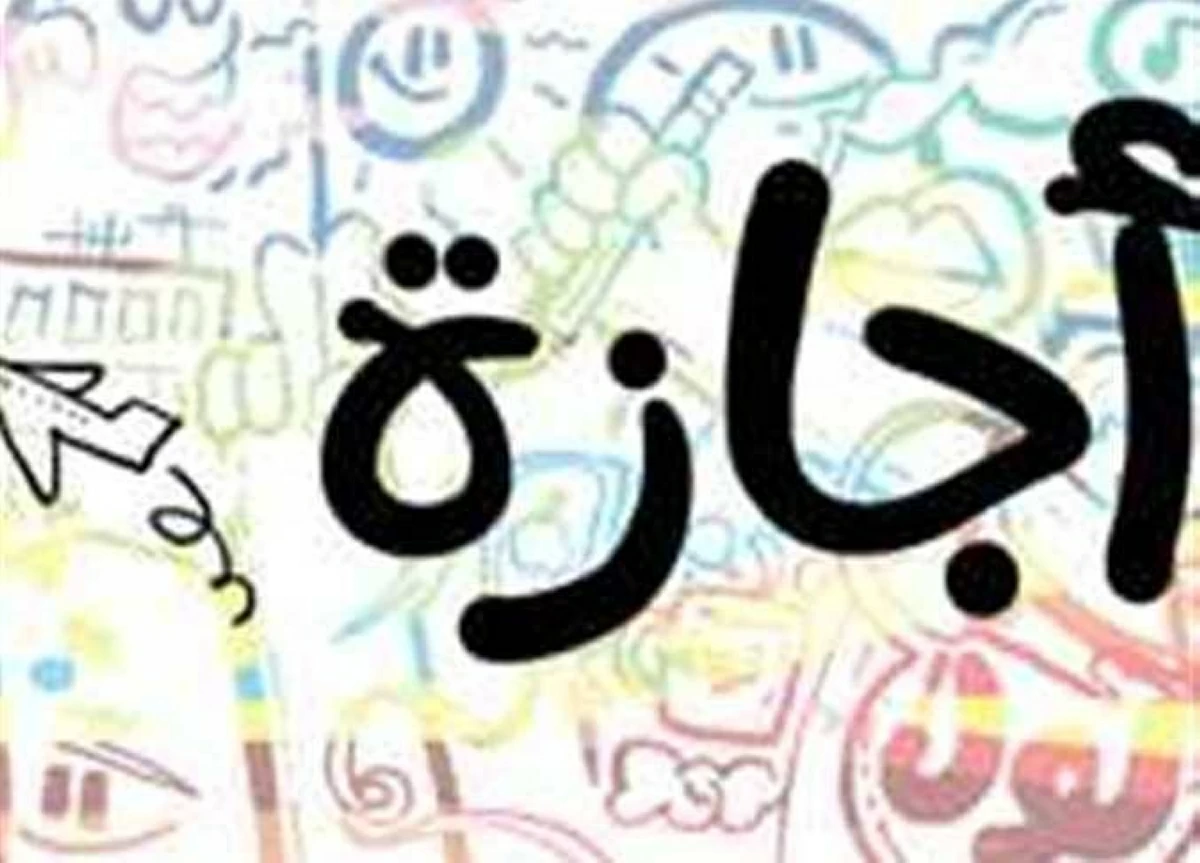 بعد إجازة عيد العمال.. موعد أطول عطلة رسمية في 2026 (4 أيام متصلة)